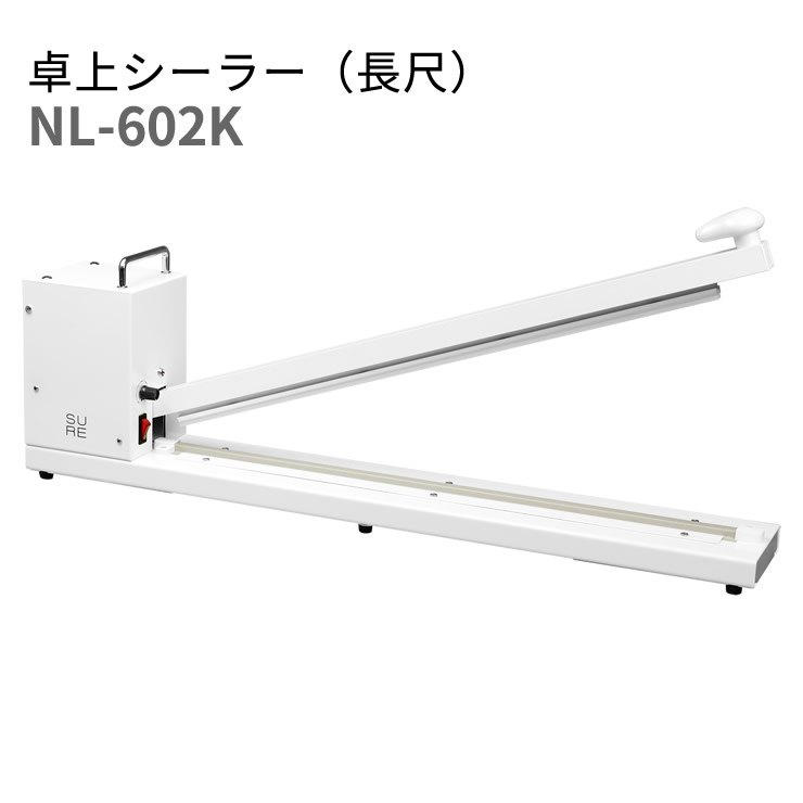 石崎電機 SURE 卓上シーラー長尺タイプ NL-602K