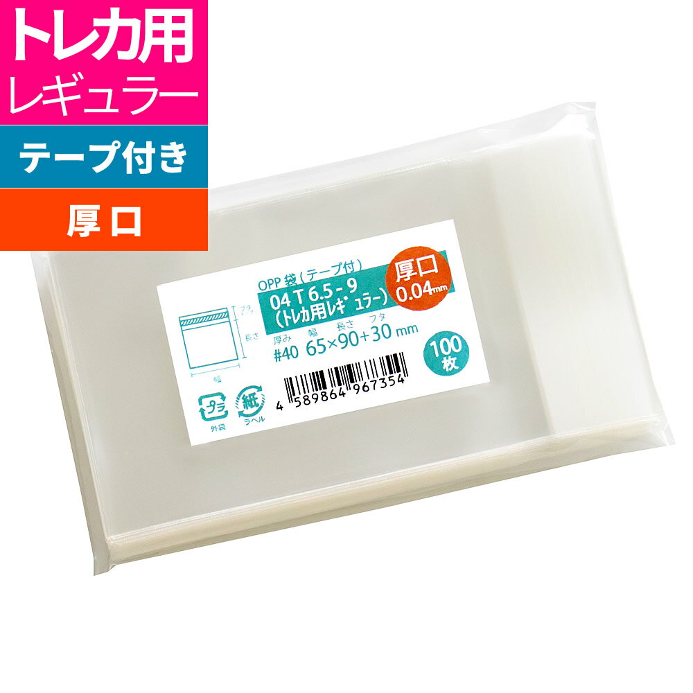 OPP袋 トレカ用 厚口 テープ付 65x90mm 