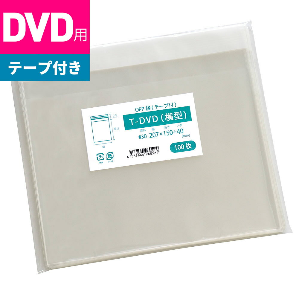 OPP袋 DVD用 テープ付 207x150mm T-DVD