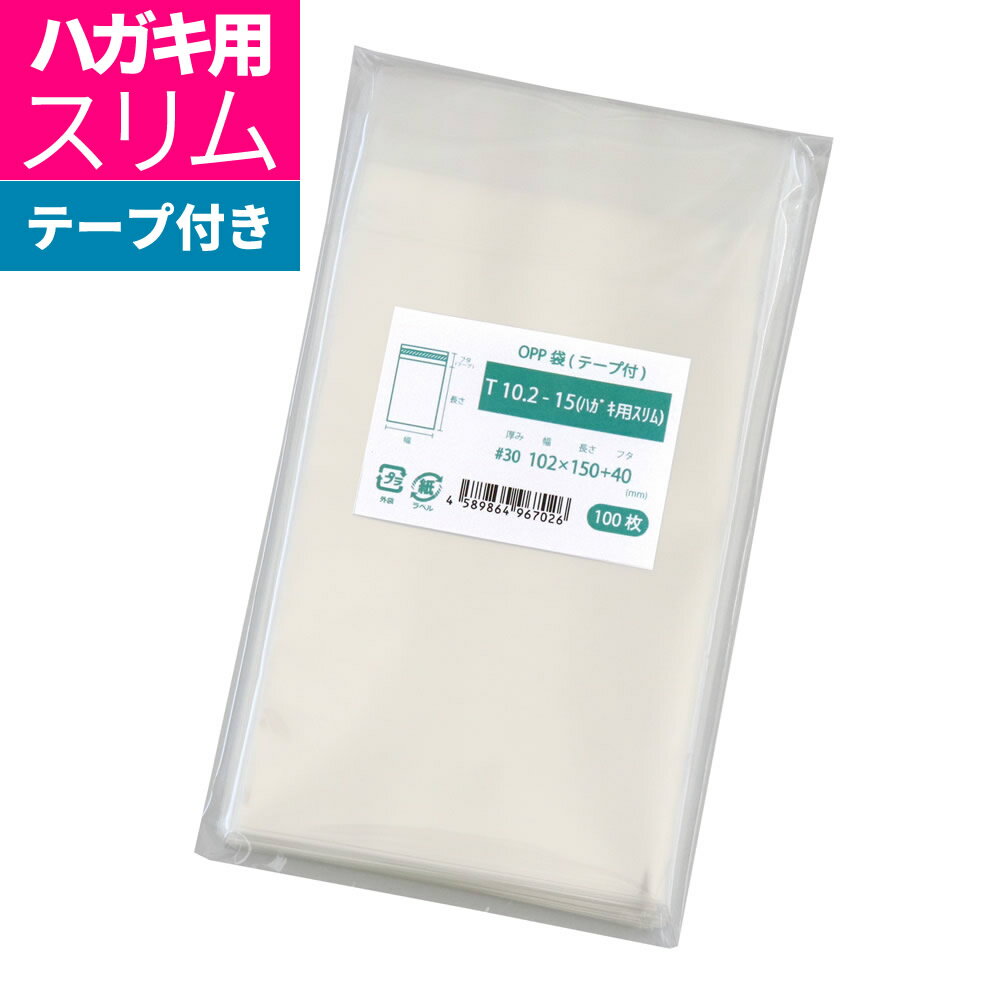 OPP袋 はがき用 テープ付 102x150mm T10.2