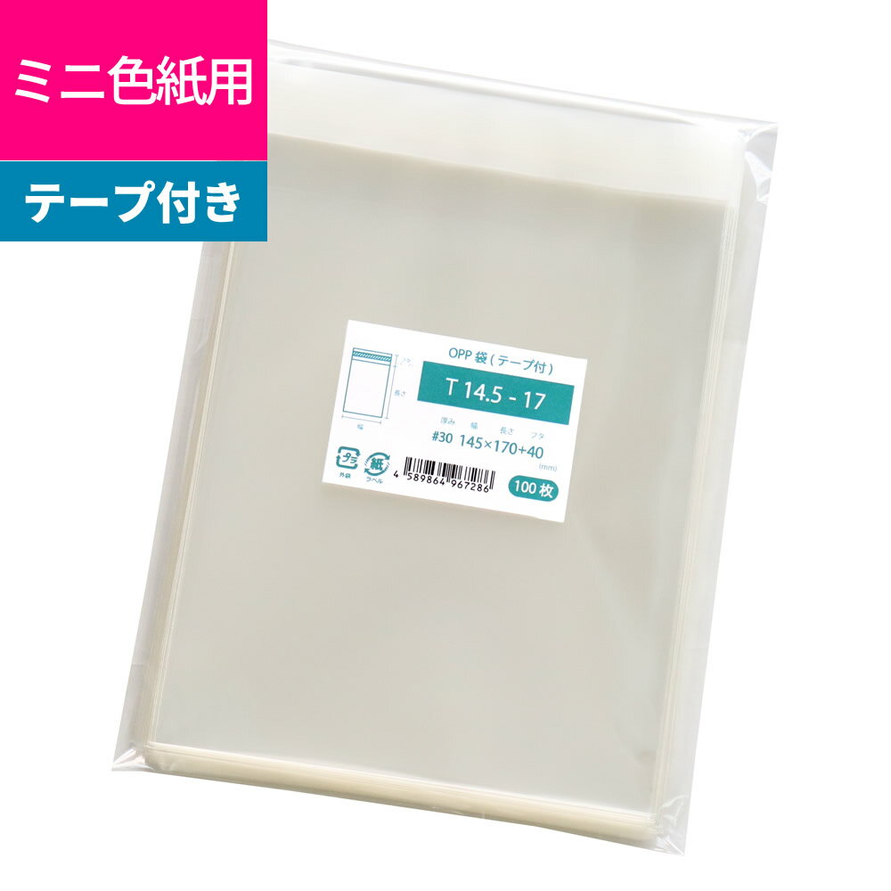 OPP袋 テープ付 145x170mm T14.5-17