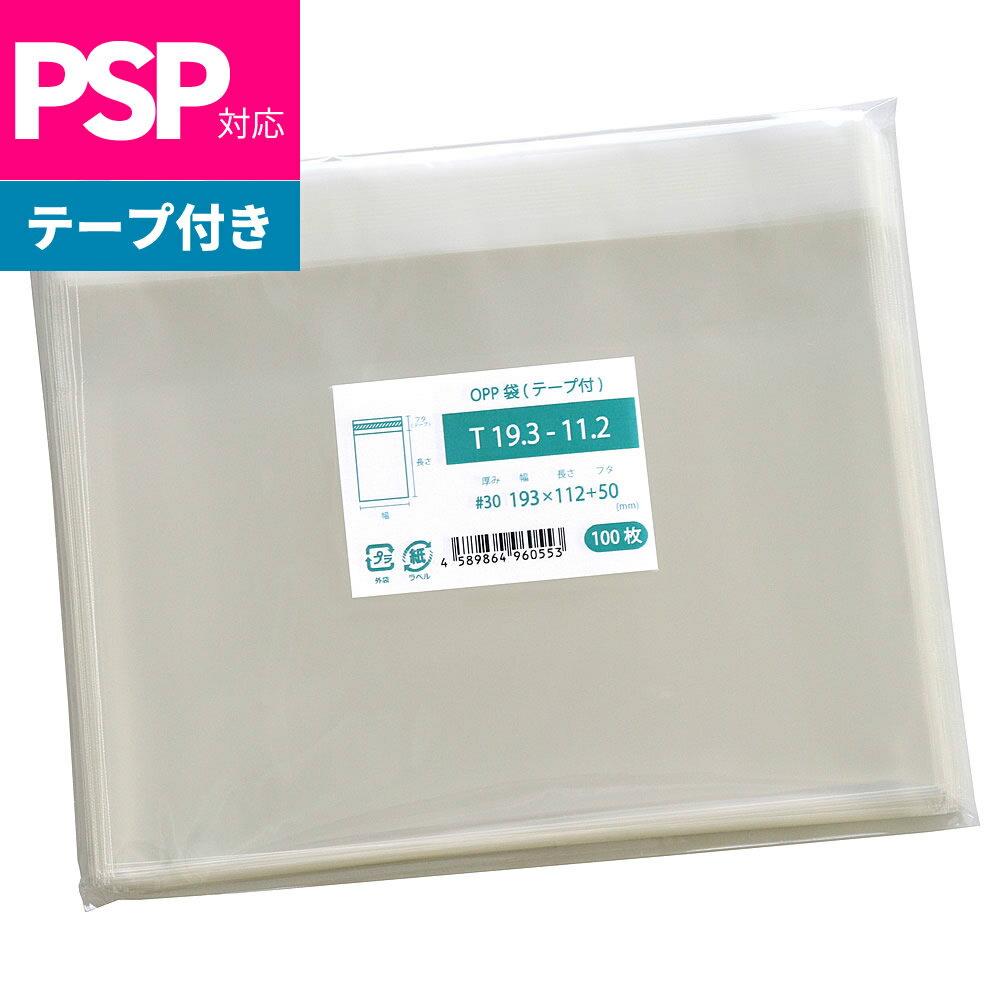 OPP袋 PSP対応 テープ付 193x112mm T19.3-11
