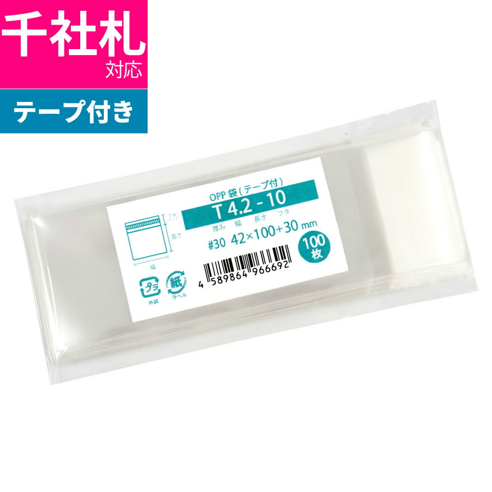 OPP袋 千社札用 テープ付 42x100mm T4.2-10 [M便 1/5]のサムネイル