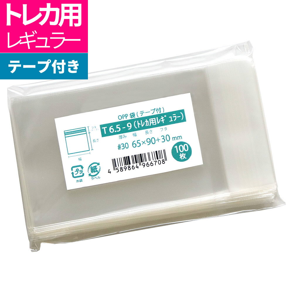 材質：OPP　サイズ：厚さ0.03mmx幅65mmx長さ90mm +テープ部分30mm、入数：100枚入x1袋または1000枚（100枚入袋x10セット）・日本製。透明度が高く光沢があるので高級感があり、商品の中身をきれいに見せることができます。 横幅63mm × 縦88mmサイズのポケモンカード、MTG、デュエルマスターズ、BBM野球カード等のトレーディングカードの収納に対応。カード保護用スリーブとしてぴったり。 ワンタッチで封ができる大変便利なOPP袋です。OPP袋は別名としてクリアパック・クリスタルパック・透明袋・OP袋・OPパック等の呼称があります。テープ部分は帯電防止処理済です。テープを剥がした際、静電気でテープが手に付着することがありませんので封入作業のストレスを大きく軽減することができます。トレーディングカード、アクセサリー、缶バッジ、ピンバッジほか各種小物の包装等、ネットオークションやフリマサイトでの発送用のまとめ買い他、ラッピング資材としても多数ご利用いただいております。商品名 T6.5-9（トレカ用レギュラー）　旧品名：T6.5-9（トレカ用） サイズ（mm） 幅65x長さ90 +テープ部分30 厚さ（mm） 0.03（標準的な厚さ） 素材 OPP 特長 テープ付・剥がしたテープが手に付かない帯電防止加工済 用途 横幅63mm × 縦88mmサイズのポケモンカード、MTG、デュエルマスターズ、BBM野球カード等のトレーディングカードの収納に対応。カード保護用スリーブとして・アクセサリー・精密部品・小物・雑貨等 サンプルご請求 可能 穴開け加工 可能（OPP袋空気穴加工オプションのページをご確認下さい） 同じサイズの厚さの異なる商品 - 他のサイズ テープ付きOPP袋サイズ一覧 注意事項 OPP袋の性質をご説明しておりますのでご注文前にご確認下さい。