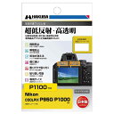 ハクバ 液晶保護フィルム III Nikon COOLPIX P950/P1000 専用 DGF3-NP950(2)