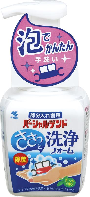 パーシャルデント 洗浄フォーム 部分入れ歯用 泡 入れ歯洗浄剤 ミントの香り 除菌 消臭 ポンプタイプ 2..