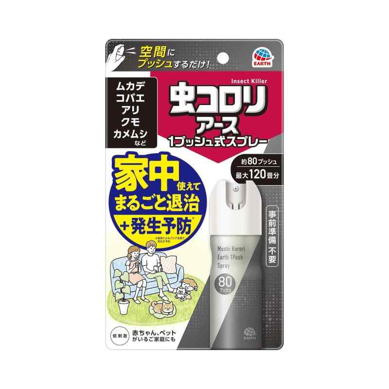 虫コロリアース 1プッシュ式スプレー 害虫駆除スプレー 80プッシュ ムカデ コバエ アリ 害虫 駆除