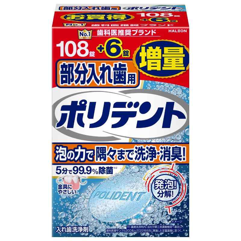 ポリデント 部分入れ歯用 入れ歯洗浄剤 108錠+6錠増量品 99.9%除菌