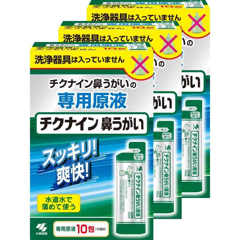 チクナイン 【まとめ買い】 鼻洗浄器 専用 水で薄める濃縮原液 10包(鼻うがい 簡単 シャワータイプ 鼻..