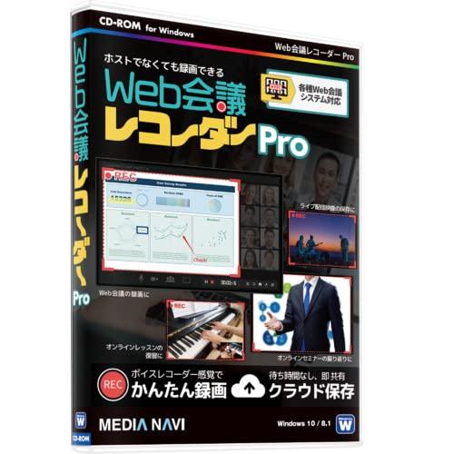 メディアナビ Web会議レコーダー Pro