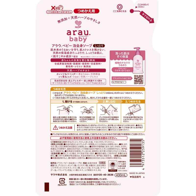 arau.(アラウ)アラウ.ベビー 泡全身ソープ 詰替 しっとり 400ml