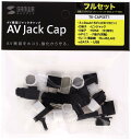 サンワサプライ(Sanwa Supply) TK-CAPSET1 AVジャックキャップ(フルセット)(2)