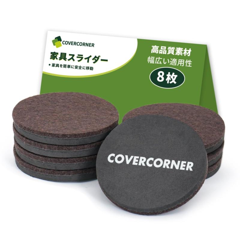 COVERCORNER 家具スライダー 8枚入 直径89mm 家具移動 パッド 傷防止・防音 8個フェルトのスライダー ..