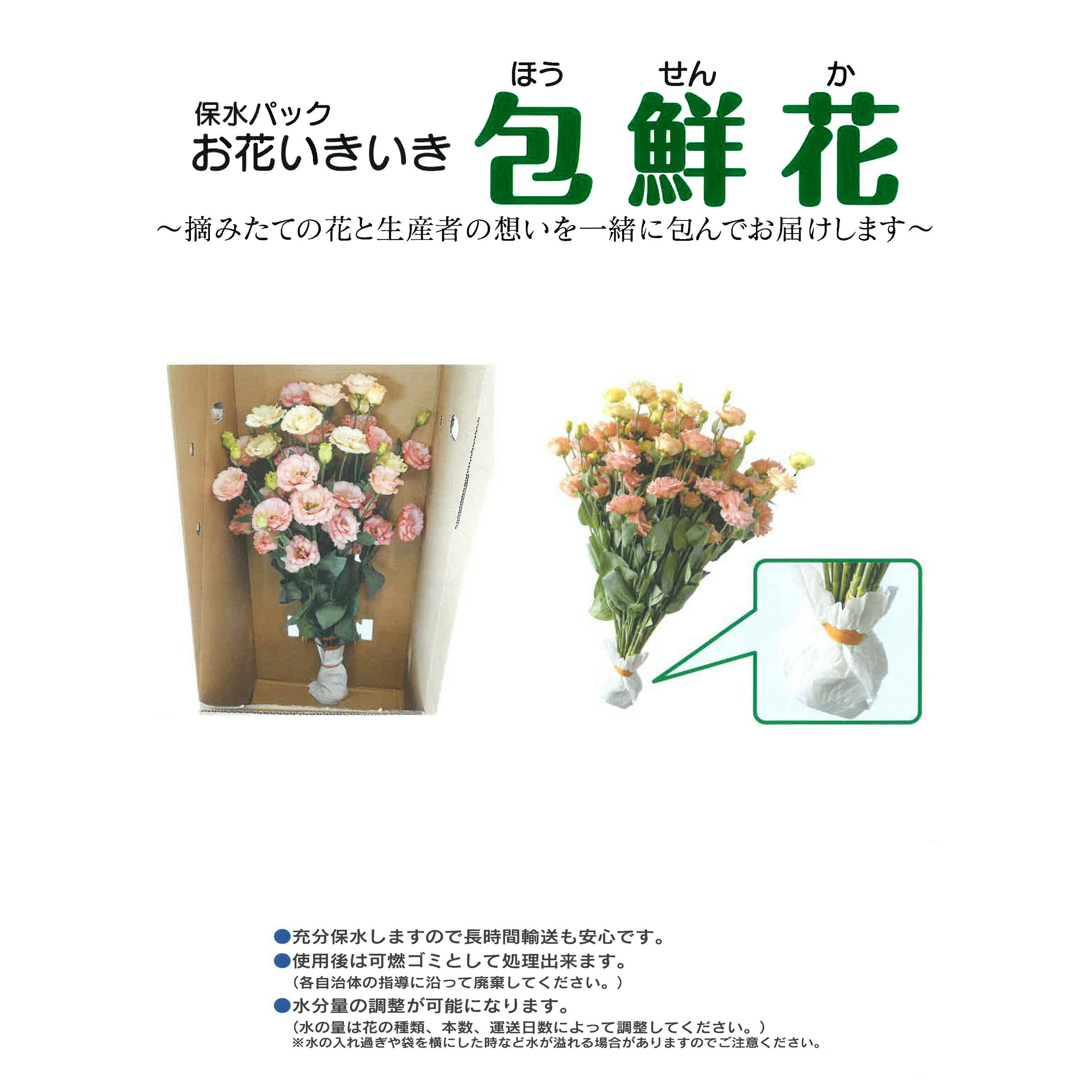 包鮮花 お花の保水パック 300枚入　長時間輸送も安心