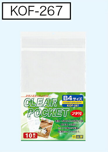 クリアポケットフタ付 B4 10枚 KOF-267
