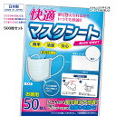 快適マスクシート 500枚 (50枚Px10P) 幅150×高87mm シートだけを取り替えて快適 口紅の色移りを防ぐ 日本製