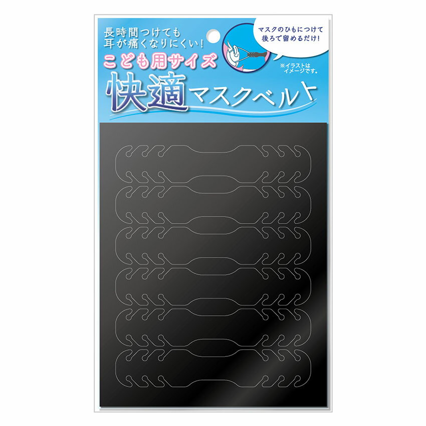 快適マスクベルト (子供用) 幅110×高21mm 1シートに6枚付き×10枚