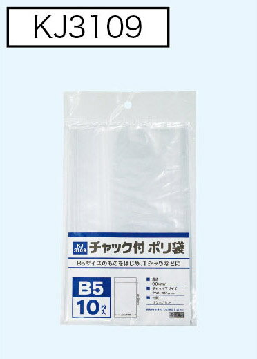 チャック付ポリ袋 B5 10枚×10 KJ3109sp