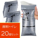 携帯トイレ 20個セット 送料無料簡易トイレ 緊急用ミニトイレ 嘔吐にも