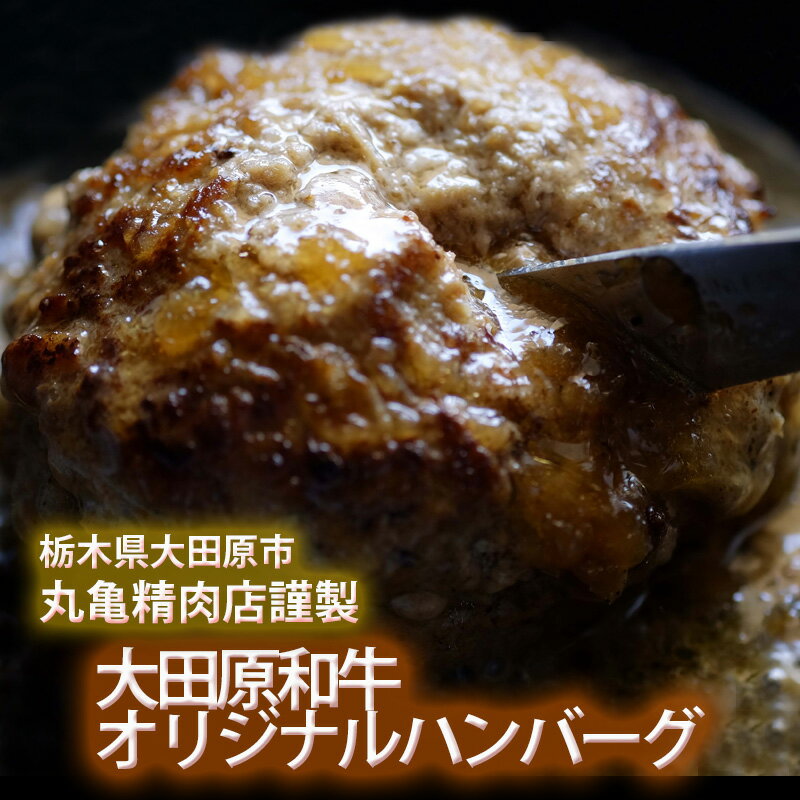 丸亀精肉店謹製大田原和牛100%使用オリジナルハンバーグ冷凍 150g×5枚 セット丸亀自家製和風オニステーキソース付商品No024お中元 お歳暮 お年賀 贈り物 ゴルフコンペ商品