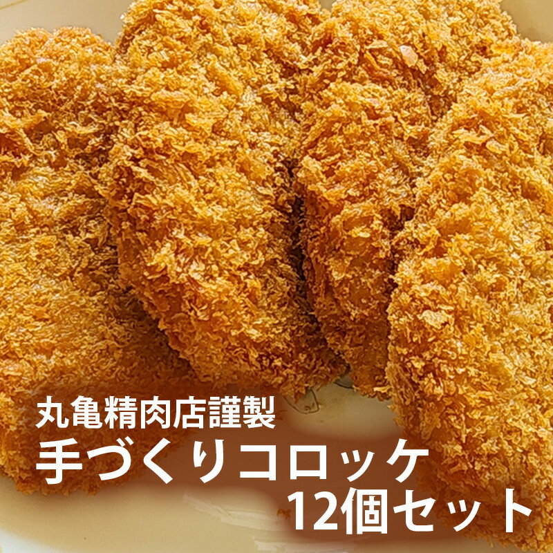 栃木県大田原市丸亀精肉店謹製コロッケ12個セット