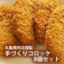 栃木県大田原市丸亀精肉店謹製コロッケ8個セット(4)
