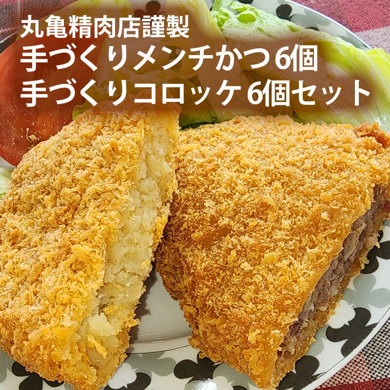 栃木県大田原市丸亀精肉店謹製手づくりメンチかつ6個手づくりコロッケ6個 セット