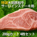 とろける極上の霜降り特選大田原和牛サーロインステーキ用200gカット 4枚セット
