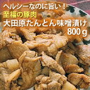 ヘルシーなのに旨い!至福の豚肉大田原たんとん味噌漬け800g