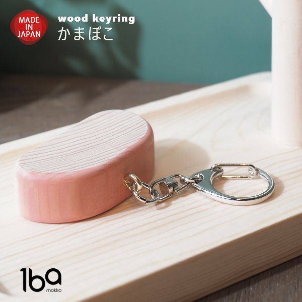 自然素材の温かみをそのままに、本物そっくりの食材モチーフを小さなキーホルダーに仕上げました。 ころんとした可愛らしいフォルムと、天然木ならではのやさしい手触りが魅力のアイテムです。 ひとつひとつ異なる木目模様は、世界にひとつだけの特別なデザ...