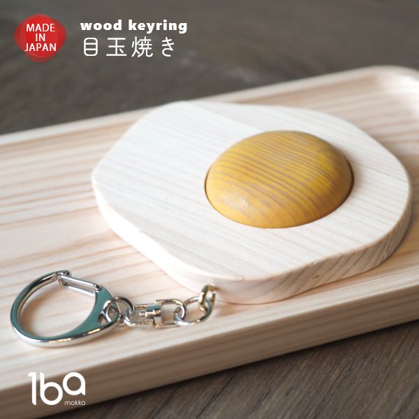 木製キーホルダー 目玉焼き 日本製 かわいい バッグチャーム ストラップ キーリング キーチャーム 鍵 車 プレゼント 木婚式 レディース メンズ(4.0)