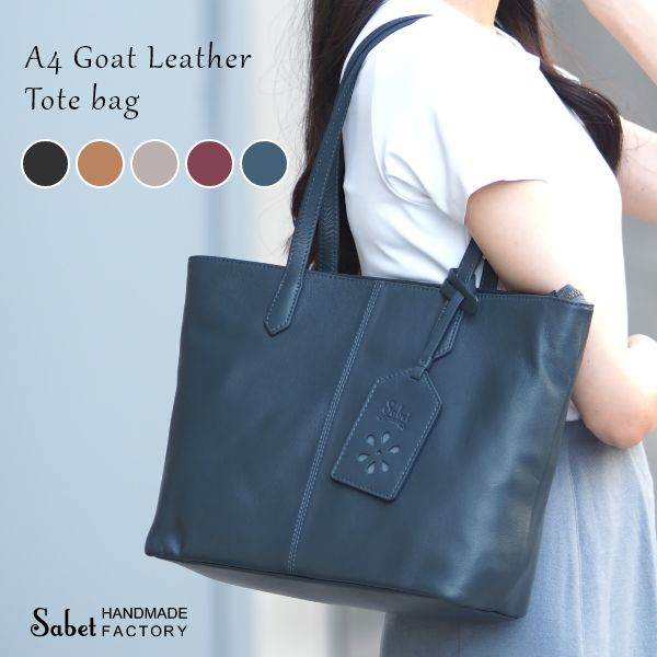 本革 A4 トートバッグ ゴートレザー レディース バッグ 軽い 軽量 通勤 通学 自立 ファスナー開閉 大きめ 通勤バッグ ビジネスバッグ おしゃれ