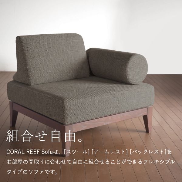 組み合わせて使えるソファー アームレスト 国産 ソファ モダン シンプル 無地 リビング 家族 おしゃれ オールシーズン CORAL REEF [2]
