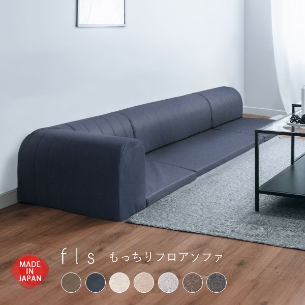 【日時指定OK】ローソファ 3点セット フロアソファ コーナーソファ こたつ用 2人掛け 3人掛け ソファー 無地 ファブリック fls