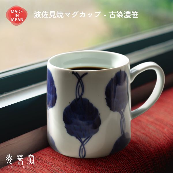 樂天商城 - 波佐見焼 大きめ マグカップ 古染濃笹 光春窯 おしゃれ かわいい プレゼント おすすめ 湯呑 結婚祝い 出産祝い 新築祝い 退職祝い 母の日 父の日 敬老の日