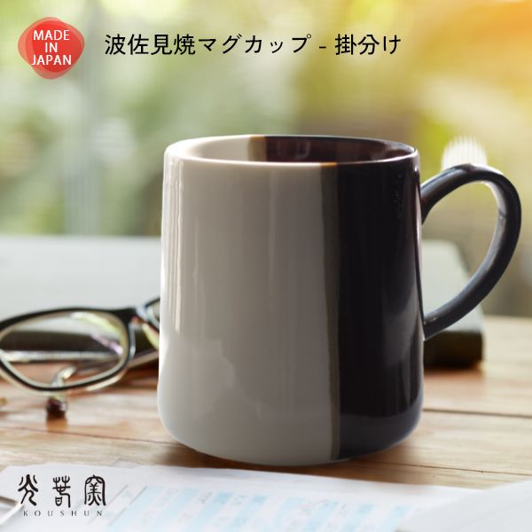 Rakuten - 波佐見焼 大きめ マグカップ 掛分け 光春窯 おしゃれ かわいい プレゼント おすすめ 湯呑 結婚祝い 出産祝い 新築祝い 退職祝い 母の日 父の日 敬老の日
