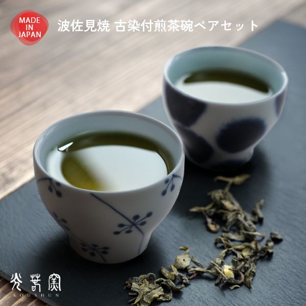 波佐見焼 煎茶碗 ペアセット 箱入り おしゃれ 和食器セット 湯呑 ゆのみ 湯飲み 磁器 和茶器 お茶 湯呑..