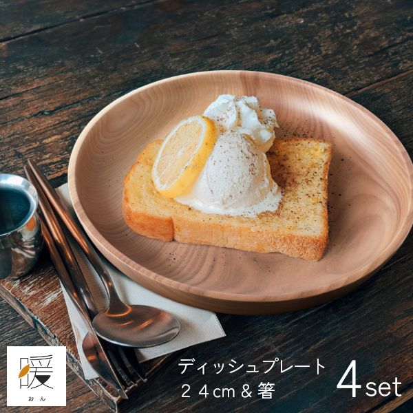 乐天商城 - 暖（オン） ディッシュプレート24cm＆箸 4点セット ウッドプレート 木製皿 丸形 モーニングプレート 食器 大皿 北欧 カフェ おしゃれ 贈り物