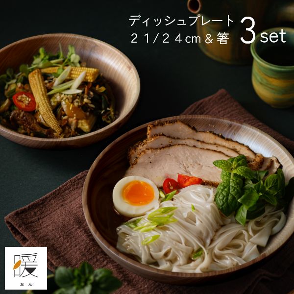 樂天商城 - 暖（オン） ディッシュプレート24cm/21cm＆箸 3点セット ウッドプレート 木製皿 丸形 モーニングプレート 食器 大皿 北欧 カフェ おしゃれ