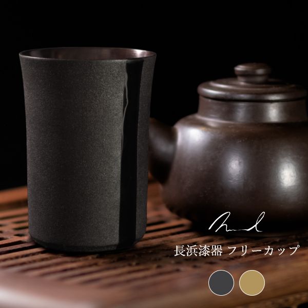 Rakuten - Nuul 長浜漆器 フリーカップ 国産 保温 断熱 還暦祝い 古希 米寿 喜寿 傘寿 新築祝い 退職祝い 誕生日 記念品 贈り物 プレゼント