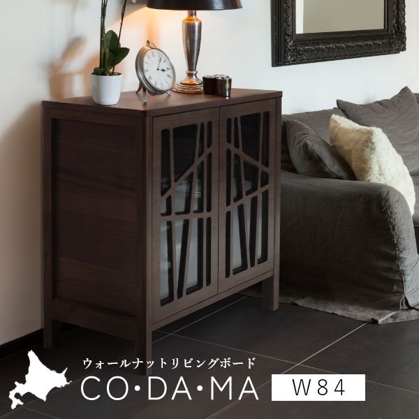 Rakuten - CODAMA（コダマ） リビングボード 幅84cm ウォールナット 国産 シンプル 北欧 完成品 木製 おしゃれ 玄関 収納 棚 タンス 天然木
