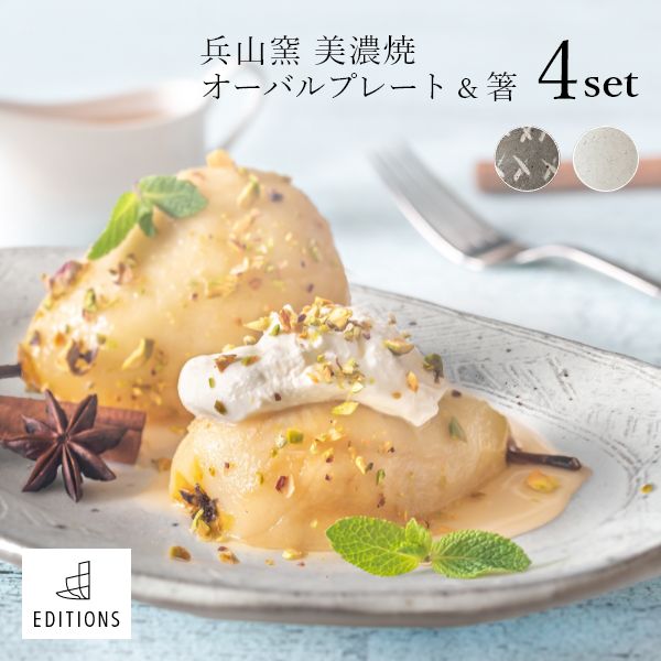 樂天商城 - EDITIONS 兵山窯（ヒョウザンガマ） 美濃焼 オーバルプレート＆箸 4点セット 陶器 大皿 皿 結婚祝い おしゃれ 食器 北欧 ワンプレート