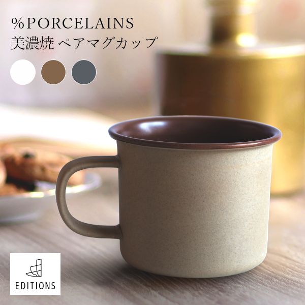 Rakuten - ％PORCELAINS 美濃焼 ペアマグカップ 磁器 食器 くすみカラー コーヒーカップ おしゃれ マグ カップ コップ 結婚祝い ギフト 人気