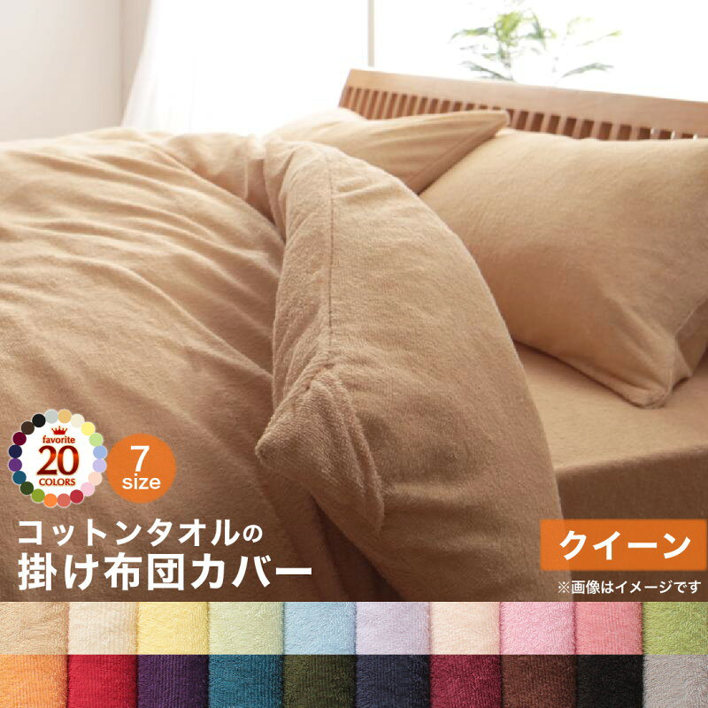 Rakuten - 掛け布団カバー 布団カバー タオル コットン 綿100 春 夏 秋 冬 洗える 吸水 速乾 おしゃれ タオル地 20色から選べる! 365日気持ちいい! コットンタオルカバーリングシリーズ 掛け布団カバー単品 クイーン