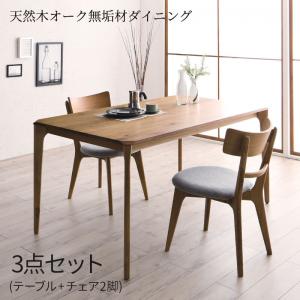 Rakuten - 天然木オーク無垢材ダイニング 3点セット(テーブル+チェア2脚) W150 組立設置付