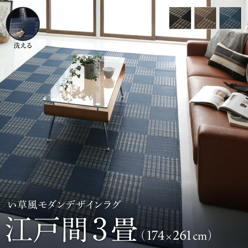 Rakuten - 洗える ラグ カーペット 日本製 PP ポリプロピレン アトピー ダイニング ダイニングラグ キャンプ アウトドア 和モダン 洗える い草風 デザインラグ ラグ 江戸間3畳(174×261cm)