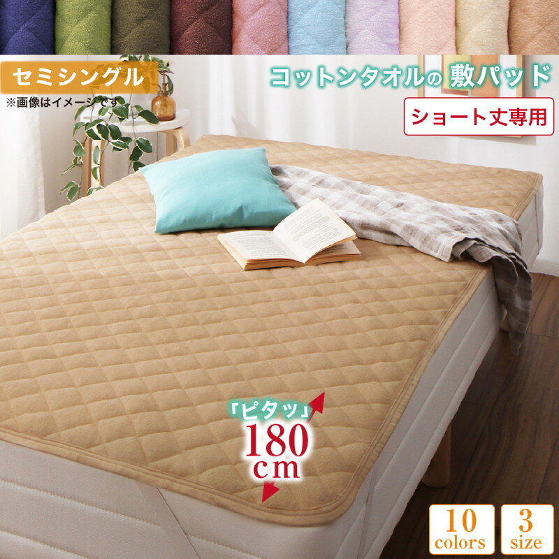 ベッドパッド 敷きパッド タオル コットン 綿100 春 夏 秋 冬 洗える 吸水 速乾 おしゃれ タオル地 10色から選べるショート丈専用 ザブザブ洗えて気持ちいいコットンタオルのパッド・シーツシリーズ 敷きパッド1枚 セミシングル ショート丈