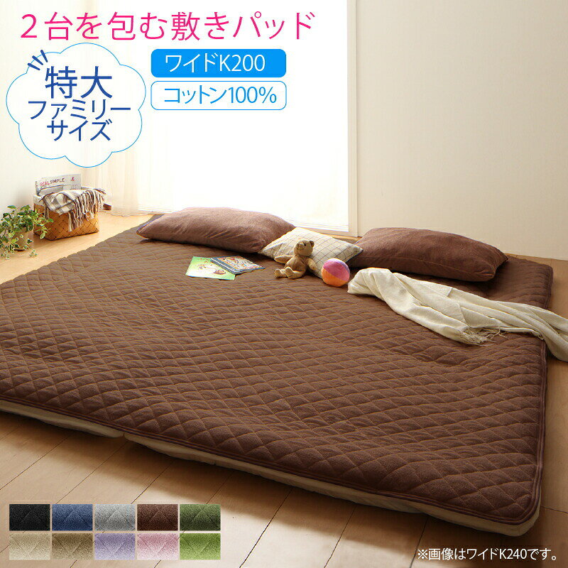 Rakuten - ベッドパッド 敷きパッド タオル コットン 綿100 春 夏 秋 冬 洗える 吸水 速乾 おしゃれ タオル地 ファミリー 2台を包むファミリーサイズ 年中快適100%コットンタオルのパッド・シーツシリーズ 敷きパッド単品 ワイドK200