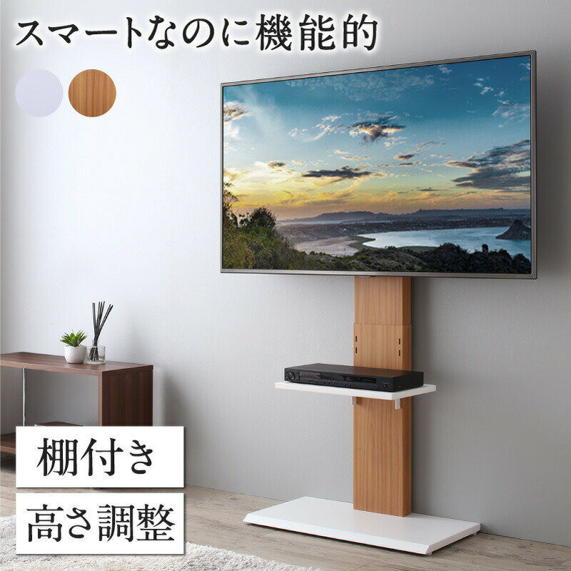 Rakuten - テレビ台 棚付き テレビスタンド ハイタイプ 32型〜50型対応 壁掛け風 TV台 テレビボード テレビラック テレビスタンド ホワイト 白 ナチュラル おしゃれ スマート 省スペース