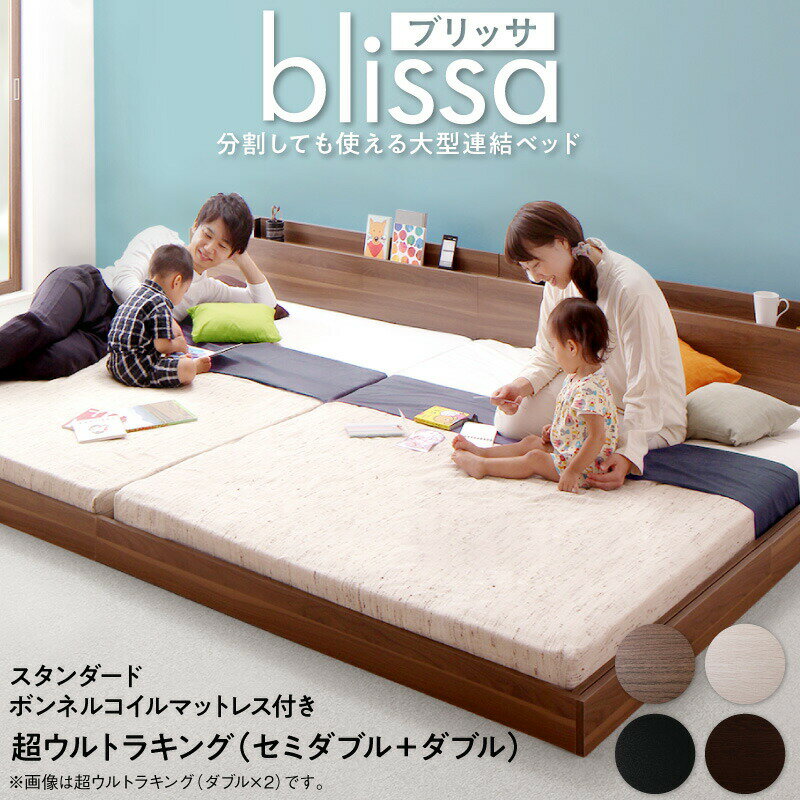 Rakuten - ベッド ワイドキングベッド ワイドダブルベッド ベット マットレス付き ローベッド フロアベッド ベッドフレーム 5人 4人 3人 連結 子供 ウォールナット ホワイト ブラック ブラウン スタンダードボンネルコイルマットレス付き ワイドK260